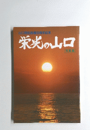 山口開拓指導30周年記念　栄光の山口　写真集