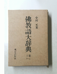 佛教語大辞典　上巻