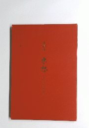 書簡集　忠怒