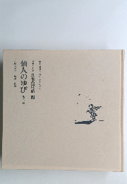 日本の民話 四　仙人のゆび