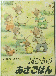 14ひきのあさごはん