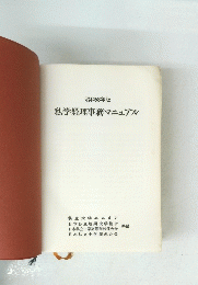 昭和58年版　私学経理事務マニュアル