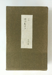 詩集　死の淵より