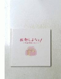 断熱しよう!~快適環境BOOK~
