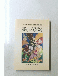 第22回　新美南吉童話賞入選作品集　赤いろうそく