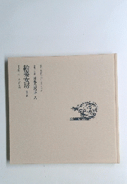 絵姿女房 他3話
