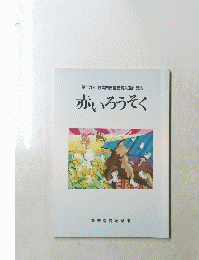 赤いろうそく