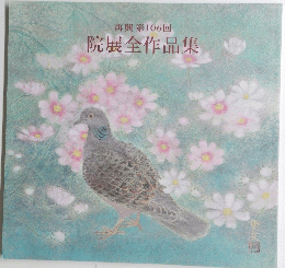 再興第106回院展全作品集