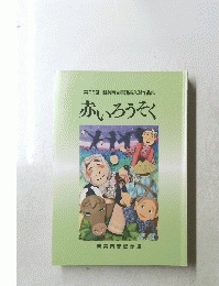 赤いろうそく