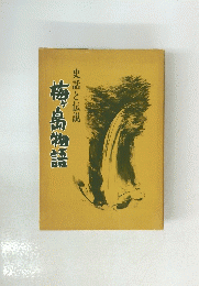 梅島物語　史話と伝説