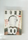 本の雑誌　1991年10月号