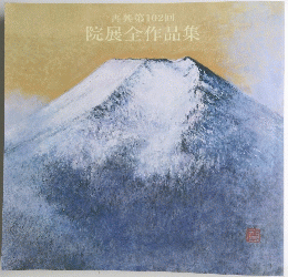 院展全作品集