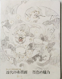 近代の水墨画一墨色の魅力ー
