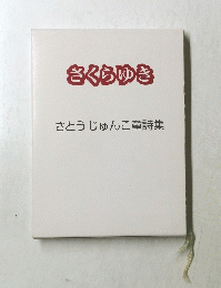 さくらゆき　さとうじゅんこ童詩集