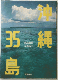沖縄35島