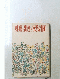 妊娠と出産と家族計画