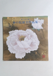 第六十八回春の院展全作品集