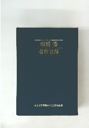 梅根悟 著作目録