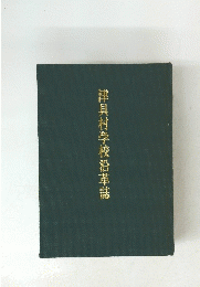 津具村学校沿革誌