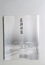 長岡輝塾