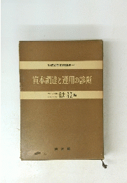 財務診断基礎講座-1　資本調達と運用の診断