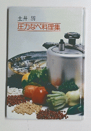 圧力なべ料理集