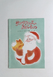 サンタクロースのおとしもの