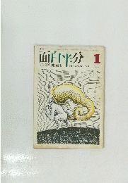 面白半分 1