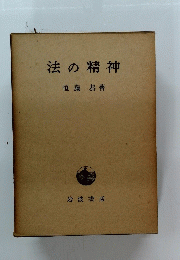 法の精神