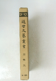 近世文藝叢書　