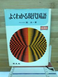 よくわかる現代国語