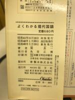 よくわかる現代国語