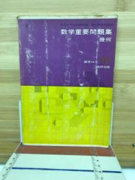 数学重要問題集幾何