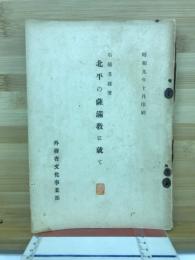 北平の薩満教に就て