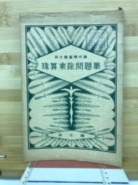 珠算乘除問題集
