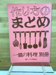 作り方のまとめ　一皿の料理　別冊