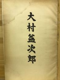 大村益次郎