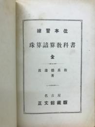 練習本位　珠算諳算教科書　全