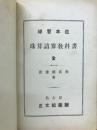練習本位　珠算諳算教科書　全
