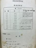 練習本位　珠算諳算教科書　全