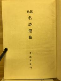 近代名詩選集