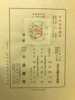 近代名詩選集