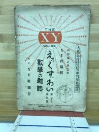 えっくすわい