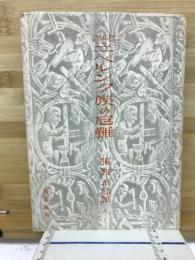 ニベルンク族の厄難 : 叙事詩