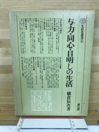 与力・同心・目明しの生活