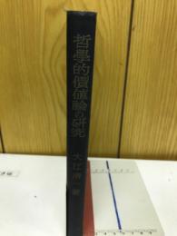 哲学的価値論の研究 : 価値の実存論的・形而上学的究明