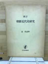朝鮮近代史研究