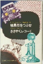暗黒街をつぶせ　ささやくレコード