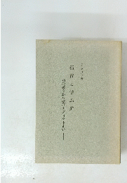 福音に学ぶ道　初代教会から聖ベネディクトまで
