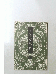 三蔵聖教序 一
